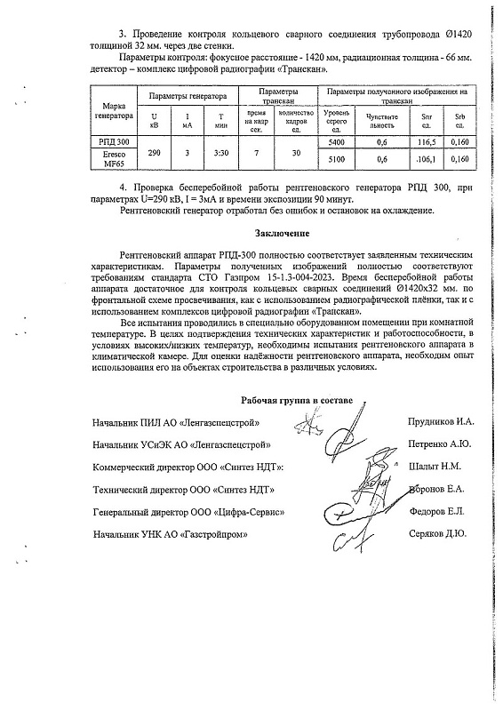 Рентгеновский аппарат постоянного потенциала РПД-300
